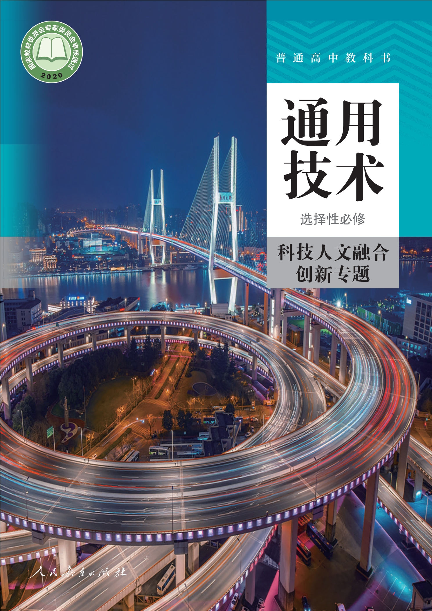选择性必修10 科技人文融合创新专题